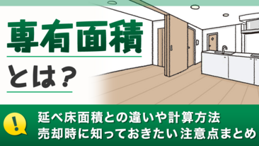 専有面積とは？延べ床面積との違いや計算方法、売却時に知っておきたい注意点まとめ 