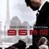 映画『96時間』解説&感想　痛快なアクション映画