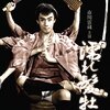 映画感想「濡れ髪牡丹」「花の兄弟」「ロングレッグス」