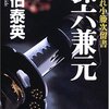 『酔いどれ小藤次留書　孫六兼元　/　佐伯泰英（著）』（幻冬舎文庫）を読む