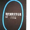 イヴォ・アンドリッチ - 現代東欧文学全集 12 ドリナの橋