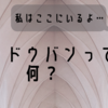 【Twitter】シャドウバンって何？【私はここにいるよ…】