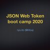 2020年版 チーム内勉強会資料その1 : JSON Web Token