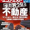 週刊エコノミスト 2018年04月10日号　まだ買うな！不動産／洋上風力発電　新法案で時期尚早の入札を導入