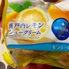 モンテール　期間限定　瀬戸内レモン　シュークリームだよ