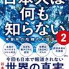 『世界のニュースを日本人は何も知らない2』　谷本　真由美