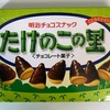 たけのこの里！いつものチョコレートとクッキー…王道でありベストな組み合わせ！