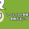 Twitchのアーティスト登録とは？アーティストの登録方法