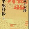 「鬼平犯科帳（四）」池波正太郎著