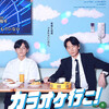 尋常じゃない「聡実くん」祭り～綾野剛・齋藤潤主演『カラオケ行こ！』