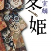 葉室麟『冬姫』