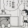 １７０２.亜空間コネクター