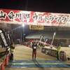 白山白川郷ウルトラ100kmマラソン：ゴール（完走時間14時52分06秒）