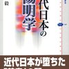 近代日本の陽明学／小島毅