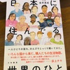 最近読んでるもの（３）『日本に住んでる世界のひと』