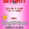 週刊朝日 2021年 5/28 号♡表紙 King & Prince