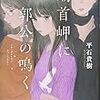 １３９冊目　「潮首岬に郭公の鳴く」　平石貴樹