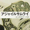 「アジャイルサムライー達人開発者への道」を読んで