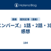 『エンバーズ』1話・2話・3話の感想