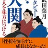 読書感想文「インタビュー ザ・大関　運と人を味方につける」武田 葉月 (著)