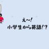 え～！小学3年生から英語～！？