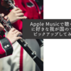 Apple Musicで聴く個人的に好きな我が国のマーチをピックアップしてみました