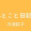 ひとこと日記2(冷凍餃子)