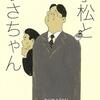 ３７冊目　「小松とうさちゃん」　絲山秋子