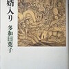 多和田葉子／犬婿入り