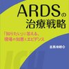 2012年のARDSベルリン定義とその後