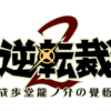 大逆転裁判2を予約する前に！最安値で購入するならココ！