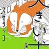 漫画「大きい犬」感想と、乾燥肌に合う激安ファンデーション　