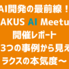 AI開発の最前線！「RAKUS AI Meetup」開催レポート～3つの事例から見えたラクスの本気度～