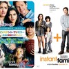 家族の絆『インスタント・ファミリー 〜本当の家族見つけました〜』☆☆ 2019年第217作目