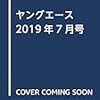 ヤングエース 2019年7月号