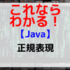 【Java】正規表現