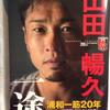 山田暢久