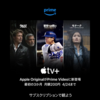AmazonプライムビデオでApple TV+が最初の3か月 月額200円になる期間限定キャンペーン【4/24まで】