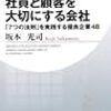 社員と顧客を大切にする会社