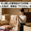 【体験談】引っ越しの着物処分で大失敗…母の形見を譲って後悔した私が、買取店「ウリエル」を勧める理由