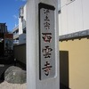 西雲寺（埼玉県川越市）