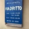 【兵庫県ランチ】 豊岡市 ダイニング VIA DRITTO ビアドリット