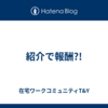 紹介で報酬?!