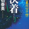 『決着―吉原裏同心〈14〉』 佐伯泰英 ***