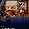 【3/14〜5/6、土浦市】特別展「土浦城―時代を越えた継承の軌跡―」開催