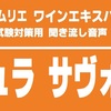 ジュラ・サヴォワのA.O.Cを暗記しよう。ソムリエ・ワインエキスパート試験対策 聞き流し音声教材