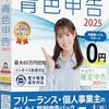 フリーランスよ、もう確定申告で消耗するな！「やるぞ！青色申告2025」で税務署が驚く賢い節税術をマスターせよ！