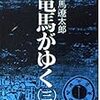 竜馬がゆく（三）