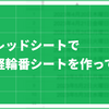 スプレッドシートでお手軽輪番シートを作ってみた