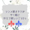 シンメ厨オタクがゆり組に叶えて欲しいこと5つ！